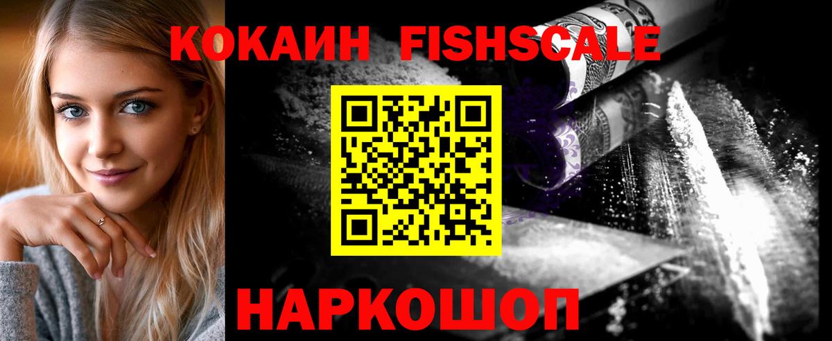 Кокаин VHQ  COCAIN FishScale  купить закладку  Малгобек  Вход с VPN 